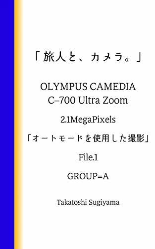 ダウンロード  「 旅人と、カメラ。」 OLYMPUS CAMEDIA C-700 Ultra Zoom 「オートモードを使用した撮影」 File.1 GROUP=A 「 旅人と、カメラ。」OLYMPUS CAMEDIA C-700 Ultra Zoom 本