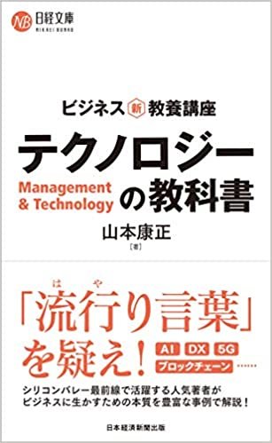 ビジネス新・教養講座 テクノロジーの教科書 (日経文庫)