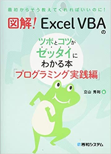ダウンロード  図解!  Excel VBAのツボとコツがゼッタイにわかる本 プログラミング実践編 本