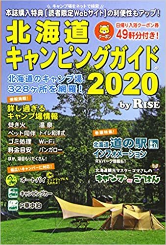北海道キャンピングガイド2020 ダウンロード
