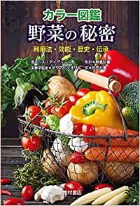 ダウンロード  カラー図鑑 野菜の秘密: 利用法・効能・歴史・伝承 本