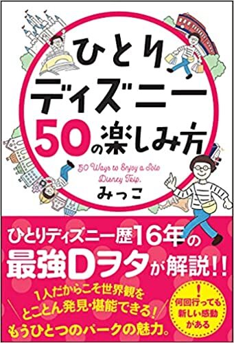 ダウンロード  ひとりディズニー50の楽しみ方 (サンクチュアリ出版) 本
