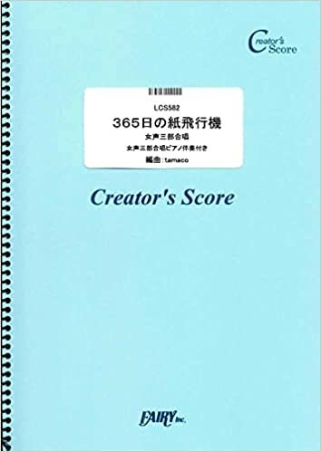 ダウンロード  365日の紙飛行機 女声三部合唱ピアノ伴奏付き/AKB48 (LCS582)[クリエイターズ スコア] (Creator´s Score) 本