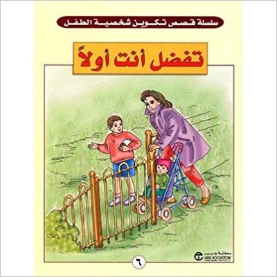 اقرأ تفضل انت اولا - سلسلة تكوين شخصية الطفل - 1st Edition الكتاب الاليكتروني 