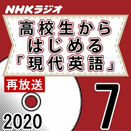 NHK 高校生からはじめる「現代英語」 2020年7月号