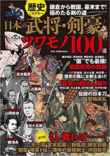 ダウンロード  歴史ミステリー 日本の武将・剣豪ツワモノ100選 (DIA Collection) 本