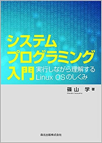 システムプログラミング入門 :実行しながら理解するLinux OSのしくみ
