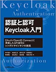ダウンロード  認証と認可 Keycloak入門 OAuth/OpenID Connectに準拠したAPI認可とシングルサインオンの実現 本