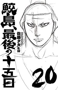 ダウンロード  鮫島、最後の十五日　20 (少年チャンピオン・コミックス) 本