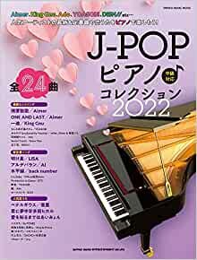 J-POPピアノ♪コレクション 2022 (シンコー・ミュージックMOOK) ダウンロード