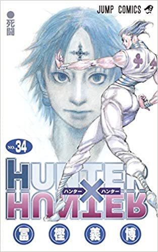 ダウンロード  HUNTER×HUNTER 34 (ジャンプコミックス) 本