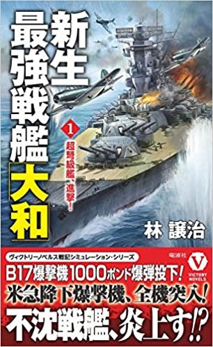 ダウンロード  新生最強戦艦「大和」【1】超弩級艦、進撃! (ヴィクトリーノベルス) 本