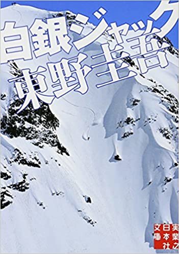 白銀ジャック (実業之日本社文庫) ダウンロード