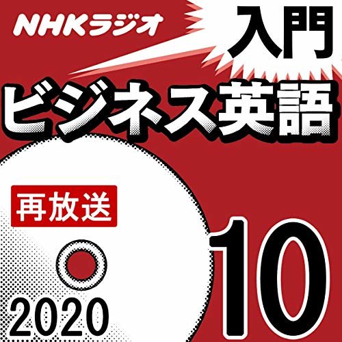 NHK 入門ビジネス英語 2020年10月号