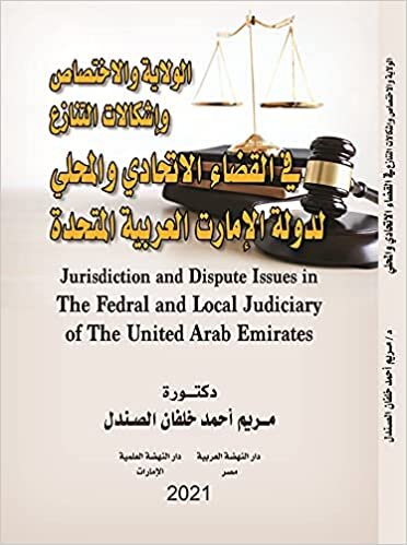 الولاية و الاختصاص و إشكالات التنازع في القضاء الإتحاديو المحلي لدولة الإمارات العربية المتحدة
