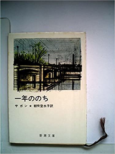 ダウンロード  一年ののち (1960年) (新潮文庫) 本