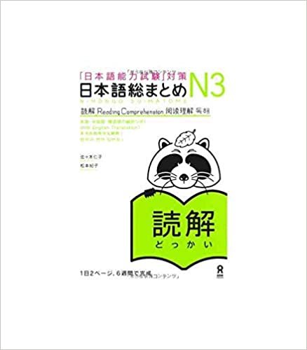 日本語総まとめ N3 読解 (「日本語能力試験」対策) Nihongo Soumatome N3 Reading