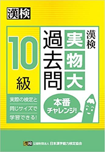 ダウンロード  漢検 10級 実物大過去問 本番チャレンジ! 本