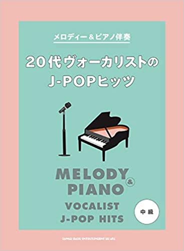 メロディー&ピアノ伴奏 20代ヴォーカリストのJ-POPヒッツ ダウンロード