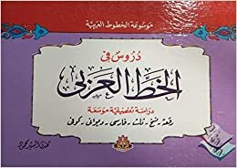 تحميل موسوعة الخطوط العربية دروس في الخط العربي دراسة تفضيلية موسعة - by مهدي السيد محمود1st Edition