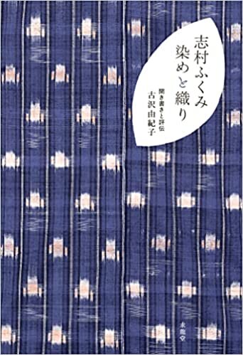 ダウンロード  志村ふくみ 染めと織り (「美」の人物伝シリーズ) 本