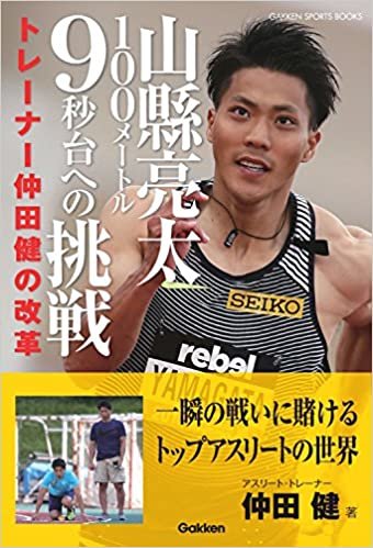 ダウンロード  山縣亮太100メートル9秒台への挑戦 (学研スポーツブックス) 本