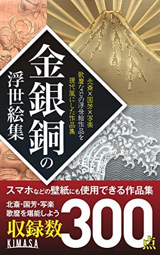 金銀銅浮世絵集: 浮世絵のリメイク作品集 浮世絵コラージュ研究所 (KIMASA)