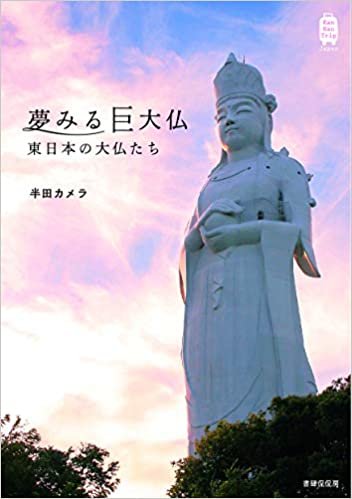 ダウンロード  夢みる巨大仏 東日本の大仏たち (KanKanTrip Japan 4) 本