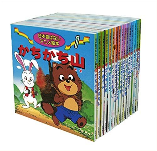 日本昔ばなしアニメ絵本 16冊セット