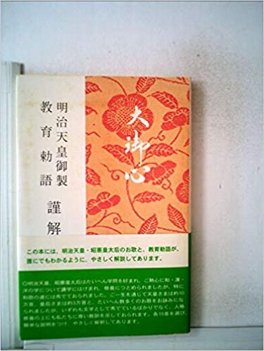 ダウンロード  大御心―明治天皇御製教育勅語謹解 (1980年) 本