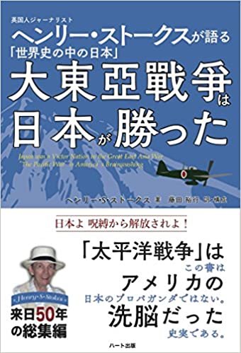 ダウンロード  大東亜戦争は日本が勝った -英国人ジャーナリスト ヘンリー・ストークスが語る「世界史の中の日本」 本