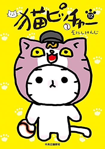 ダウンロード  猫ピッチャー12 本