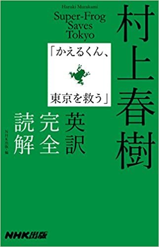 ダウンロード  村上春樹「かえるくん、東京を救う」英訳完全読解 本