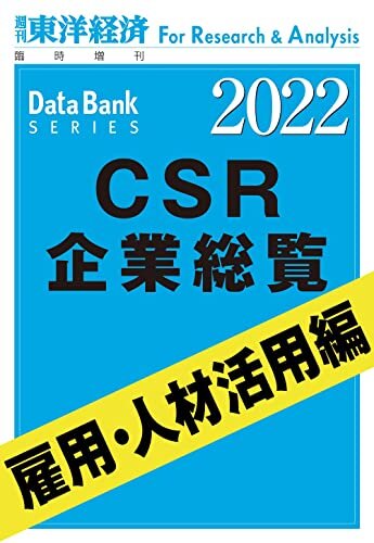 CSR企業総覧　雇用・人材活用編 2022年版 (週刊東洋経済臨増 DBシリーズ)