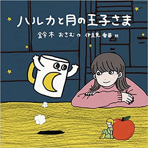 ダウンロード  【Amazon.co.jp 限定】ハルカと月の王子さま (オリジナルステッカー付) 本
