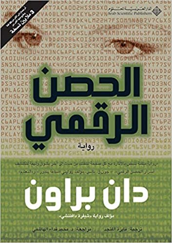  بدون تسجيل ليقرأ Digital Fortress (Arabic Version)