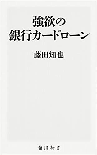 ダウンロード  強欲の銀行カードローン (角川新書) 本