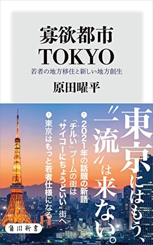 ダウンロード  寡欲都市TOKYO　若者の地方移住と新しい地方創生 (角川新書) 本