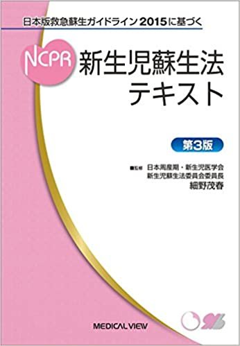 ダウンロード  日本版救急蘇生ガイドライン2015に基づく 新生児蘇生法テキスト 本
