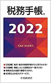 2022年版 税務手帳 ダウンロード