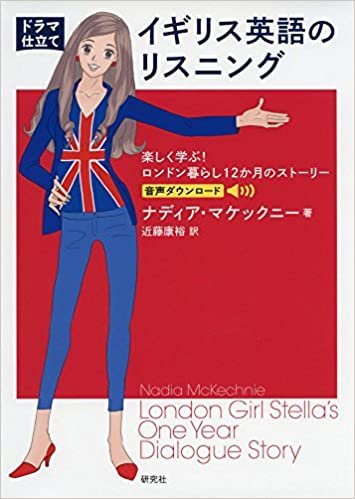[ドラマ仕立て]イギリス英語のリスニング ——楽しく学ぶ!  ロンドン暮らし12か月のストーリー ダウンロード