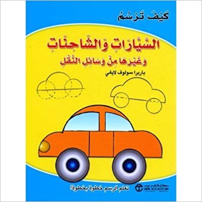 تحميل ‎كيف ترسم السيارات والشاحنات وغيرها من وسائل النقل‎ - باربرا سولوف لايفى - 1st Edition
