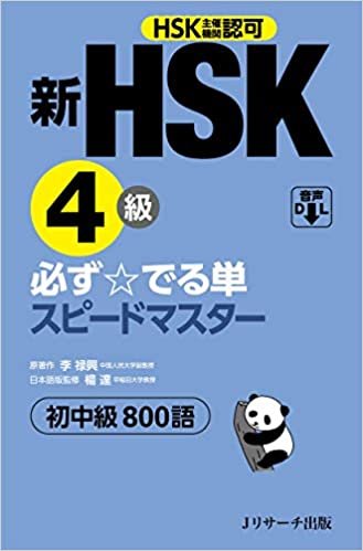 新HSK4級 必ず☆でる単スピードマスター ダウンロード