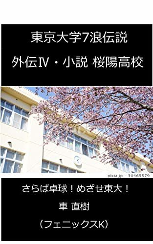 東京大学7浪伝説 外伝Ⅳ・小説 桜陽高校: さらば卓球！めざせ東大！