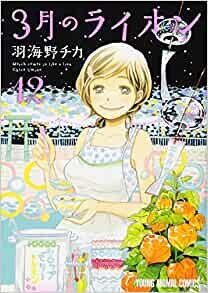 ダウンロード  3月のライオン 12 (ヤングアニマルコミックス) 本