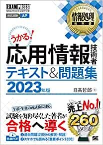 情報処理教科書 応用情報技術者 テキスト&問題集 2023年版 (EXAMPRESS)