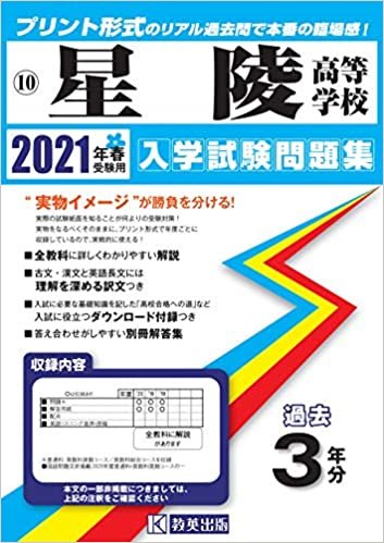 星陵高等学校過去入学試験問題集2021年春受験用 (静岡県高等学校過去入試問題集) ダウンロード