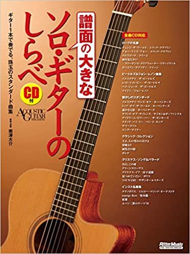 ダウンロード  (CD付き) 譜面の大きなソロ・ギターのしらべ (リットーミュージック・ムック) 本