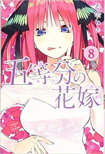 五等分の花嫁(8) (講談社コミックス) ダウンロード