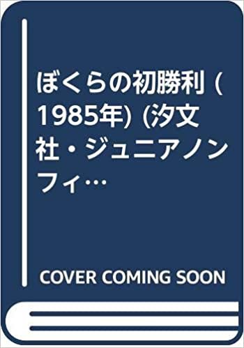 ぼくらの初勝利 (1985年) (汐文社・ジュニアノンフィクション)